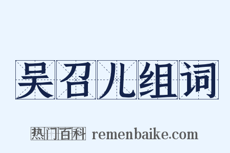 吴召儿组词是什么意思的图片
